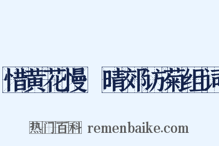 惜黄花慢·晴郊访菊组词是什么意思的图片